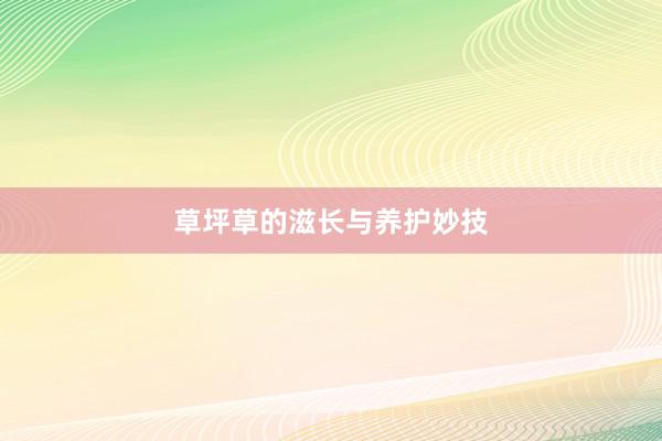 草坪草的滋长与养护妙技