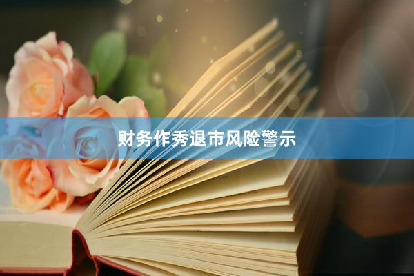 财务作秀退市风险警示